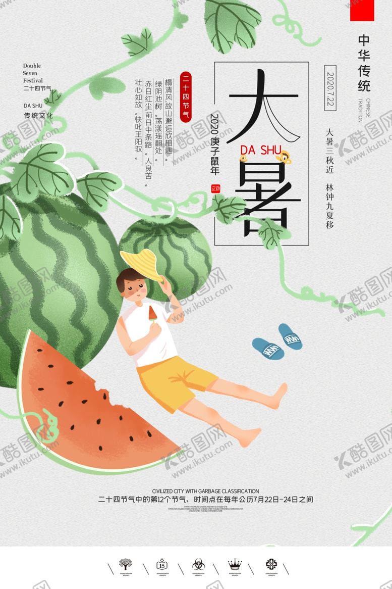 编号：53409205102137055728【酷图网】源文件下载-大暑