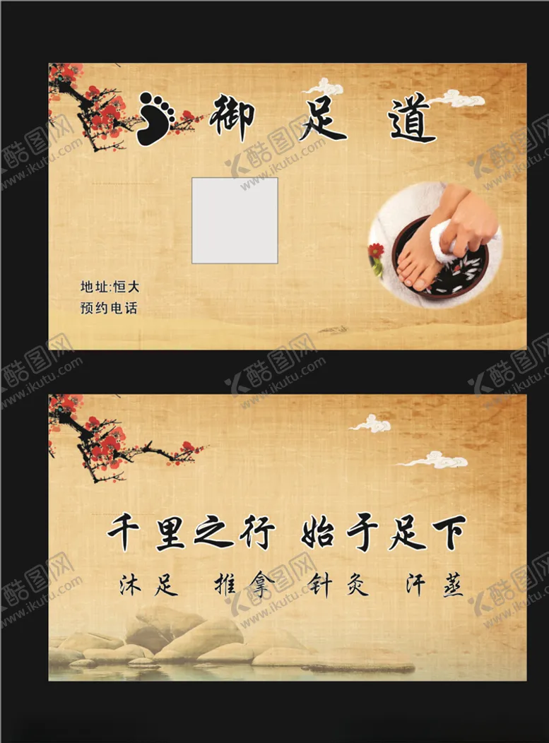 编号：22237106251324053998【酷图网】源文件下载-足浴名片