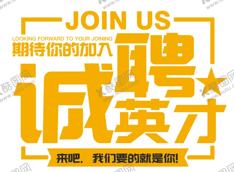 编号：27768006300911361112【酷图网】源文件下载-诚聘招聘诚聘英才