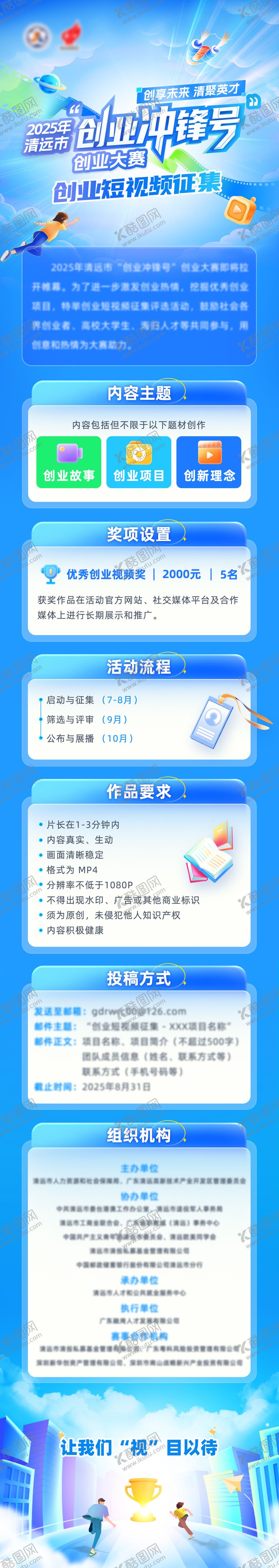 编号：91659809080246451478【酷图网】源文件下载-创业视频征集活动长图