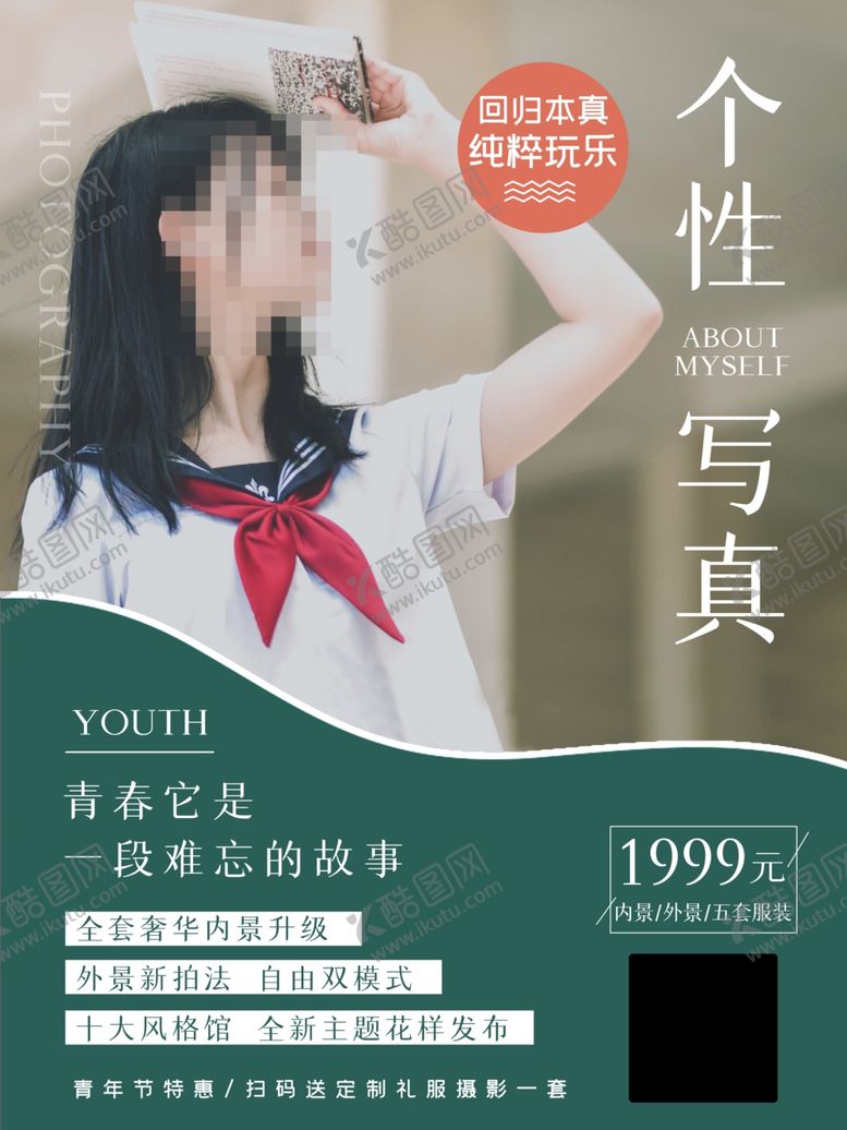 编号：97386809302210123946【酷图网】源文件下载-个性写真海报