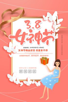 卡通三八女神节促销海报