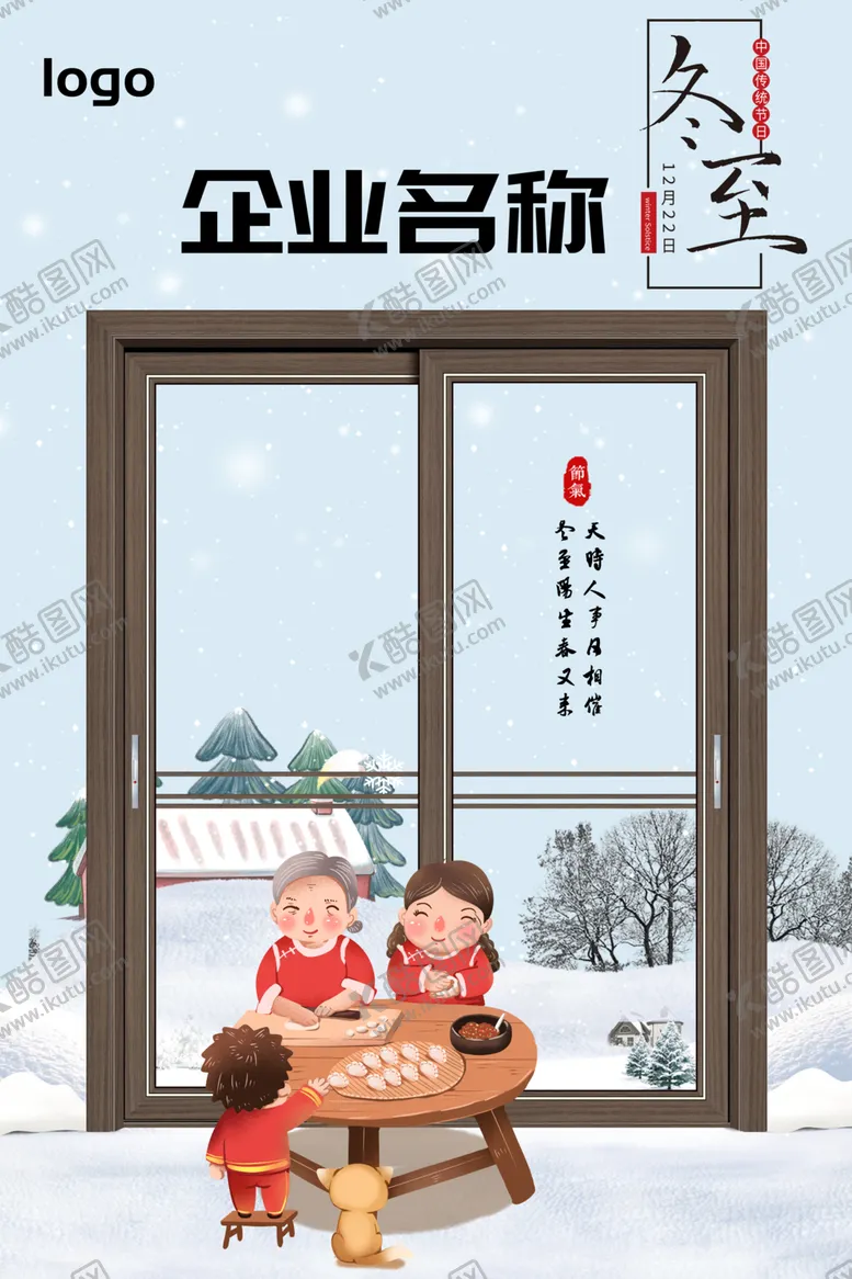 编号：29757006302006453919【酷图网】源文件下载-推拉门宣传创意背景冬至