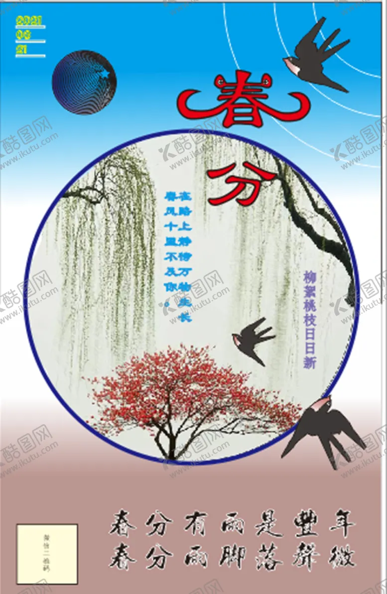 编号：69444701271240472649【酷图网】源文件下载-春分