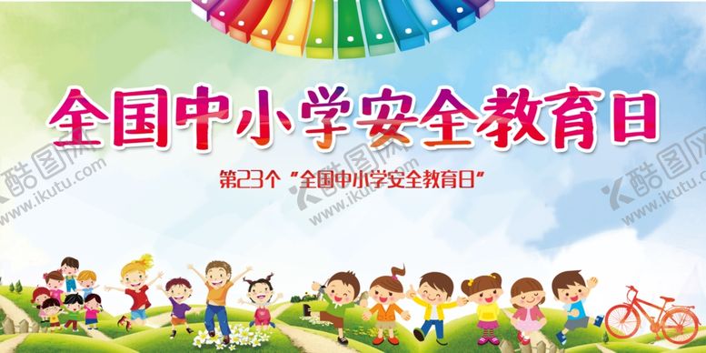 编号：51614509261408088895【酷图网】源文件下载-中小学生安全教育日