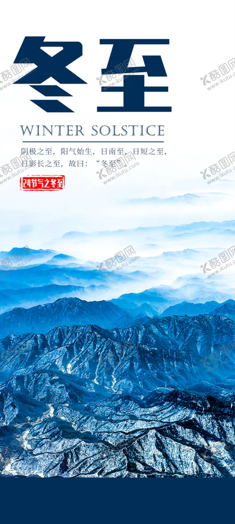 编号：98602709141036299357【酷图网】源文件下载-冬至海报