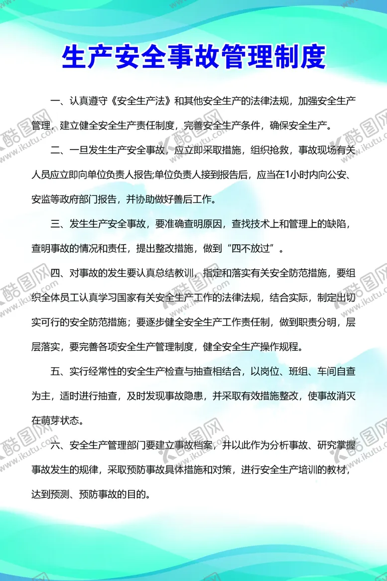 编号：93600901170531192489【酷图网】源文件下载-安全生产事故管理制度