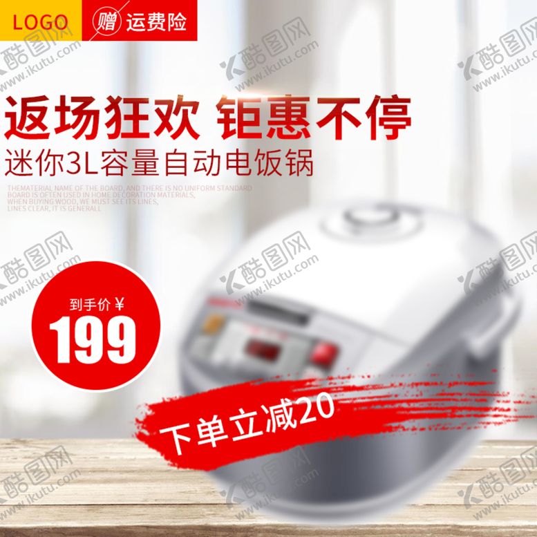 编号：16278009240902148359【酷图网】源文件下载-主图直通车psd电饭煲主