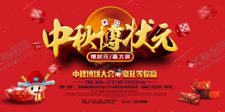 编号：82180809271146364992【酷图网】源文件下载-中秋博饼活动海报
