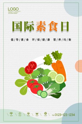 国际素食日