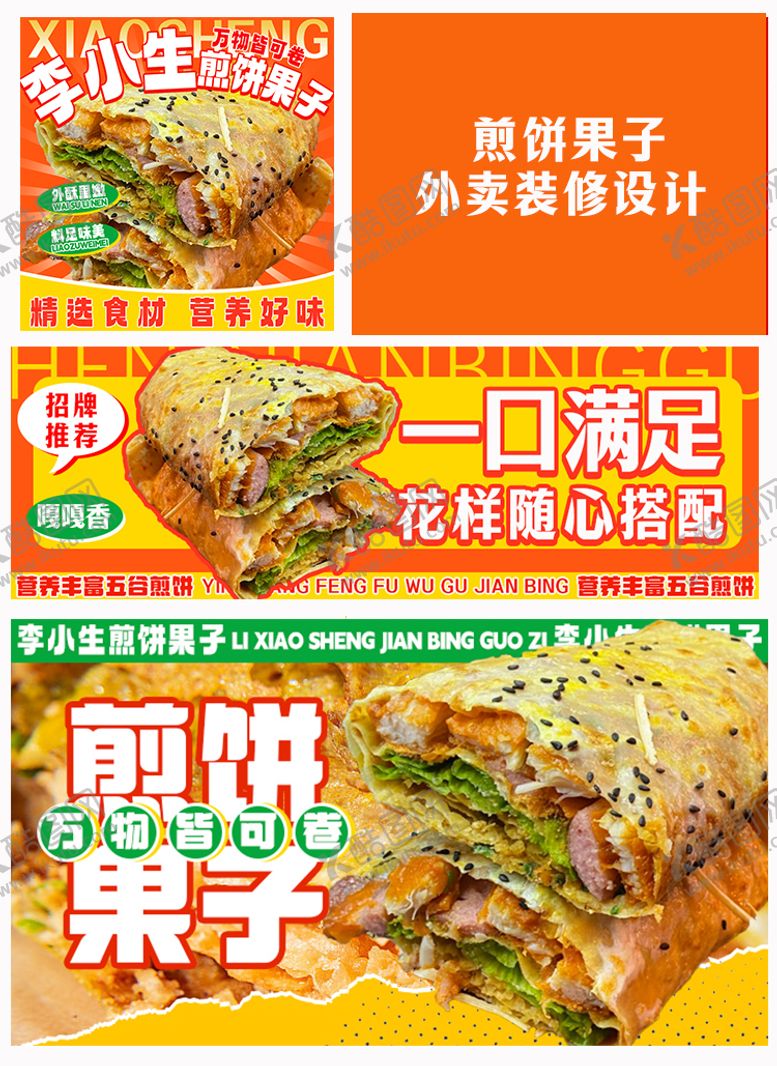 编号：40725205051407581725【酷图网】源文件下载-煎饼果子促销电商海报