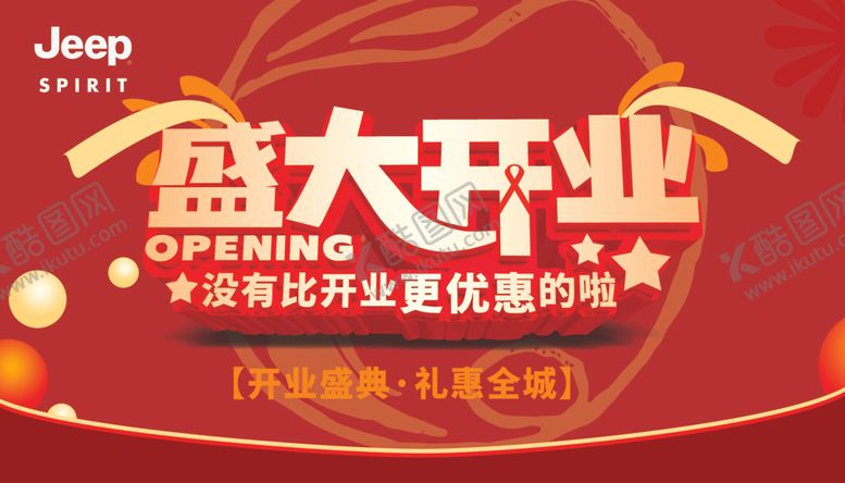 编号：84282201190045368958【酷图网】源文件下载-盛大开业JEEP吉普