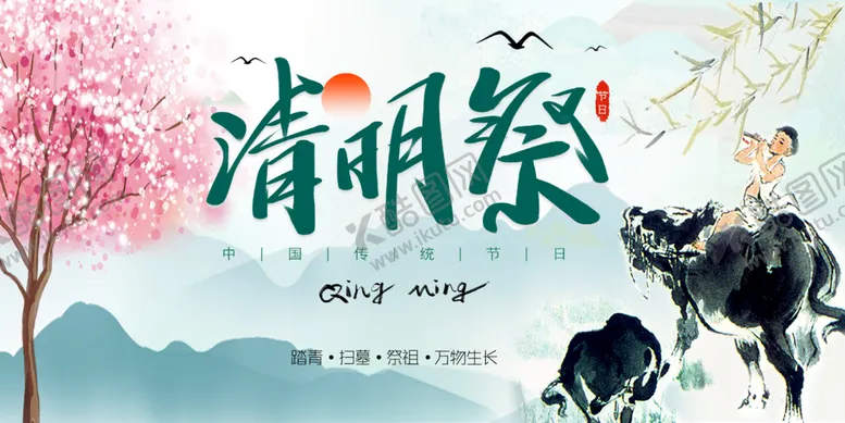 编号：92886811052107556859【酷图网】源文件下载-清明祭