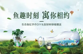 地产生态鱼缸趣味DIY海报