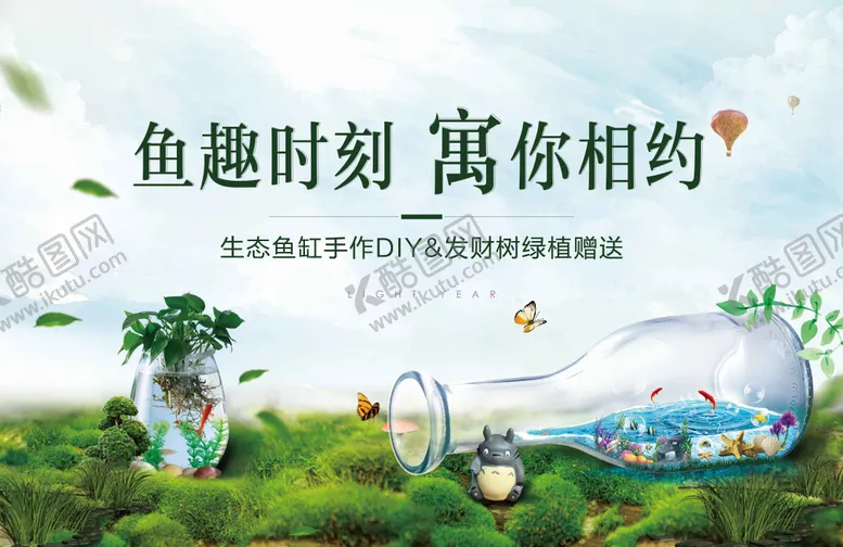 编号：27036601181541299674【酷图网】源文件下载-地产生态鱼缸暖场活动海报