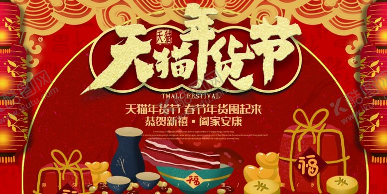 编号：70664110061218486495【酷图网】源文件下载-年货节创意促销海报