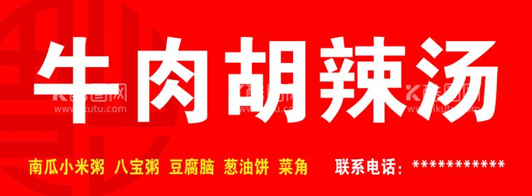 编号：96308209260916460659【酷图网】源文件下载-胡辣汤门头