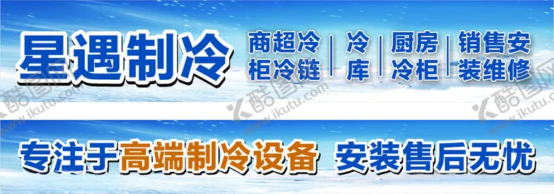 编号：53407002182105312476【酷图网】源文件下载-制冷