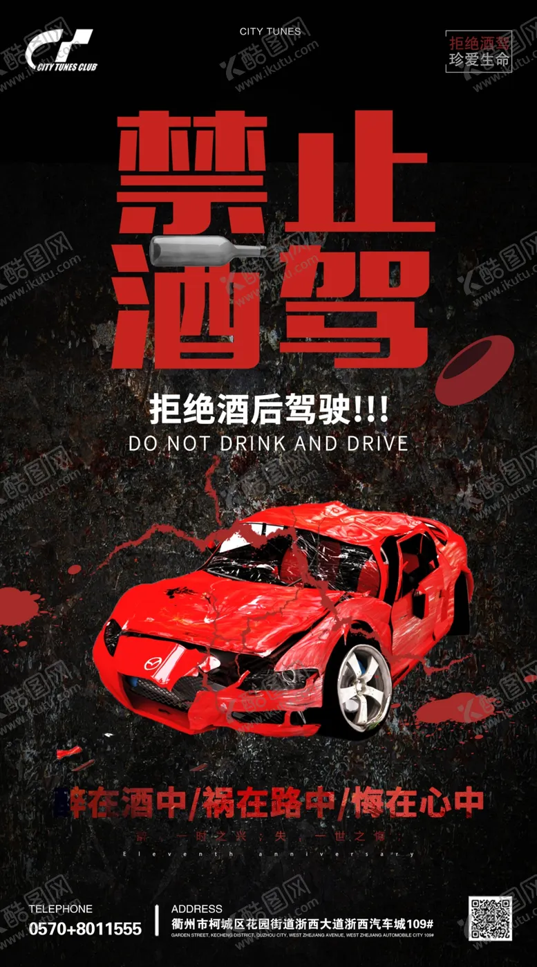 编号：68093906270905477488【酷图网】源文件下载-禁止酒驾海报模板