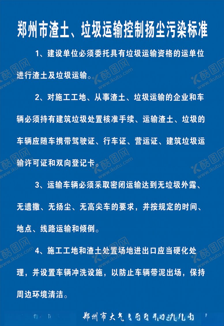 编号：76997805091050252172【酷图网】源文件下载-郑州市渣土、垃圾运输扬尘治理标
