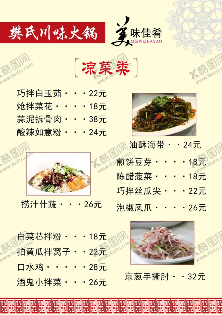 编号：56385901240918103922【酷图网】源文件下载-凉菜菜单