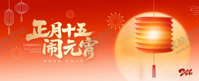 编号：30290702271431036168【酷图网】源文件下载-正月十五元宵节背景墙