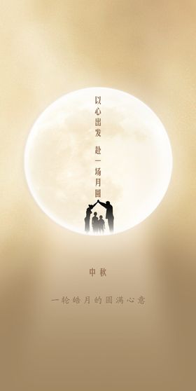 编号：61485009250843066738【酷图网】源文件下载-地产中秋团员创意海报