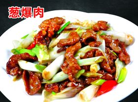 葱爆肉高清菜牌招牌菜