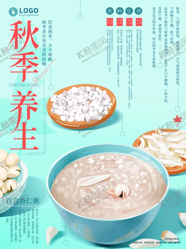 编号：49281106182351081356【酷图网】源文件下载-秋季养生