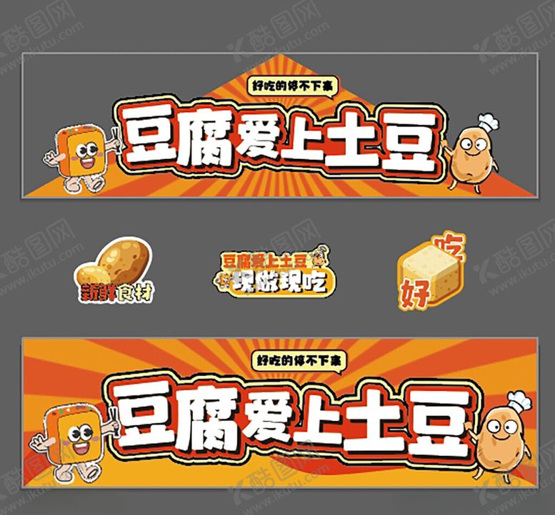编号：54488002011731499842【酷图网】源文件下载-花车摊位豆腐爱上土豆