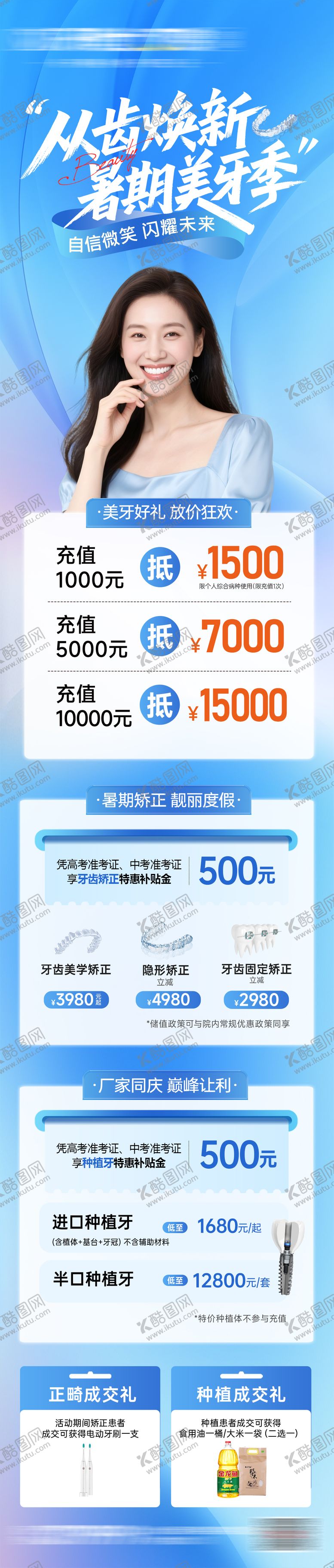 编号：52993811251917223130【酷图网】源文件下载-口腔暑期美牙季长图