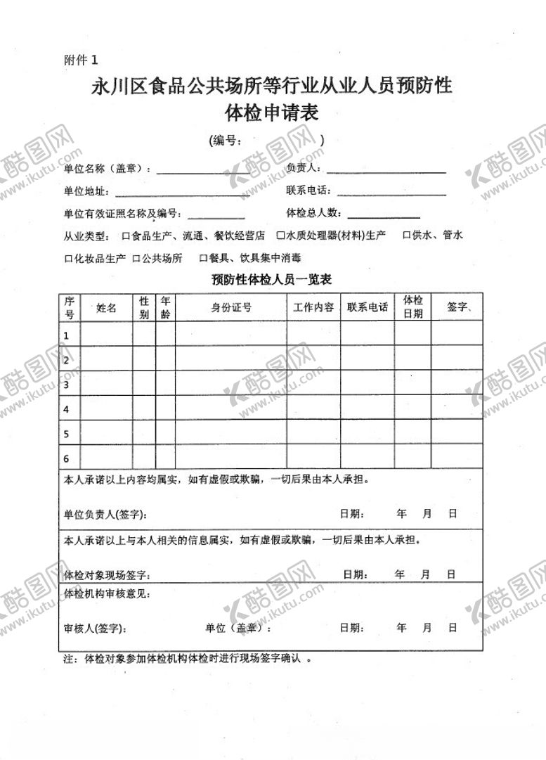 编号：36533502160021362952【酷图网】源文件下载-卫生场所申请表