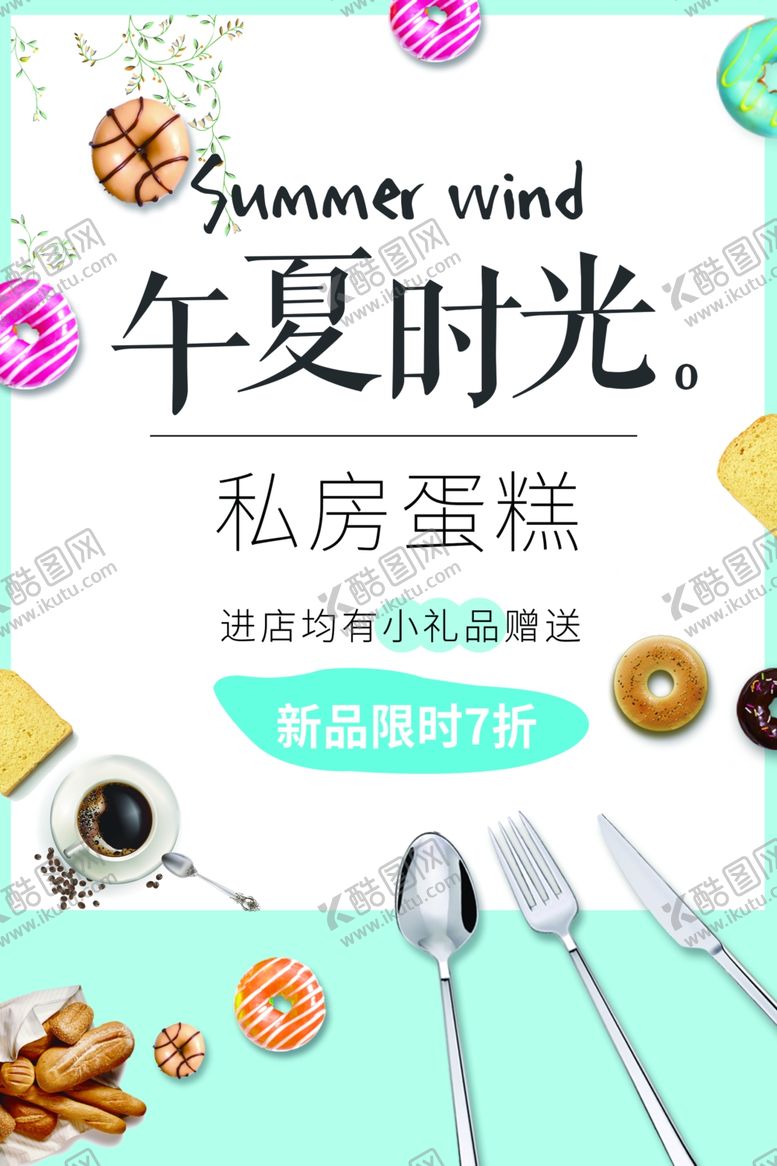 编号：84936210060847505947【酷图网】源文件下载-日系文艺清新蛋糕茶餐厅促销海报