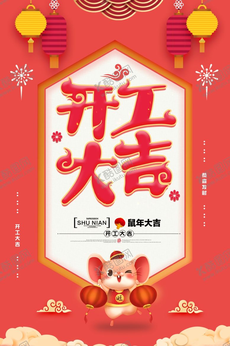 编号：37952510050618194247【酷图网】源文件下载-开门红创意海报