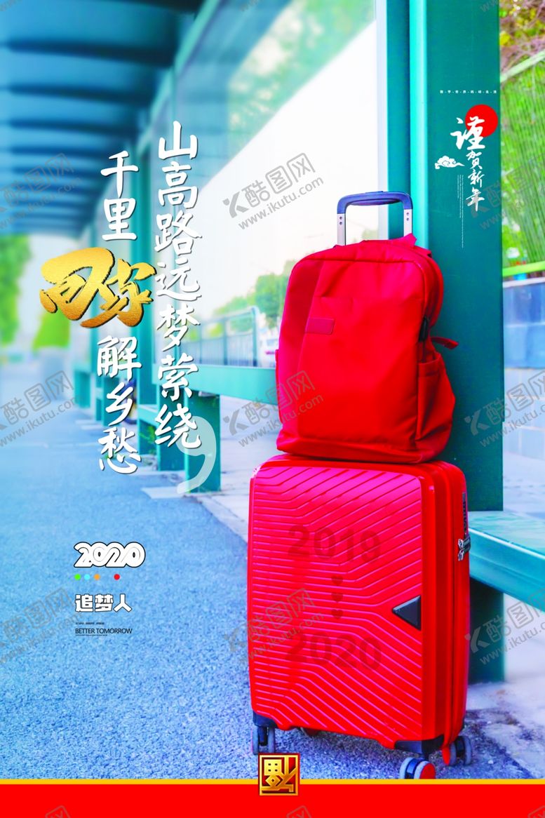 编号：77028810100858457809【酷图网】源文件下载-归乡回家新年宣传海报