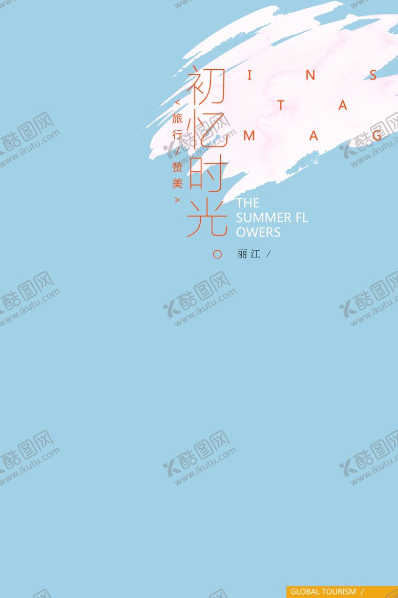 编号：44390607090023492646【酷图网】源文件下载-小清新淡色文字排版设计