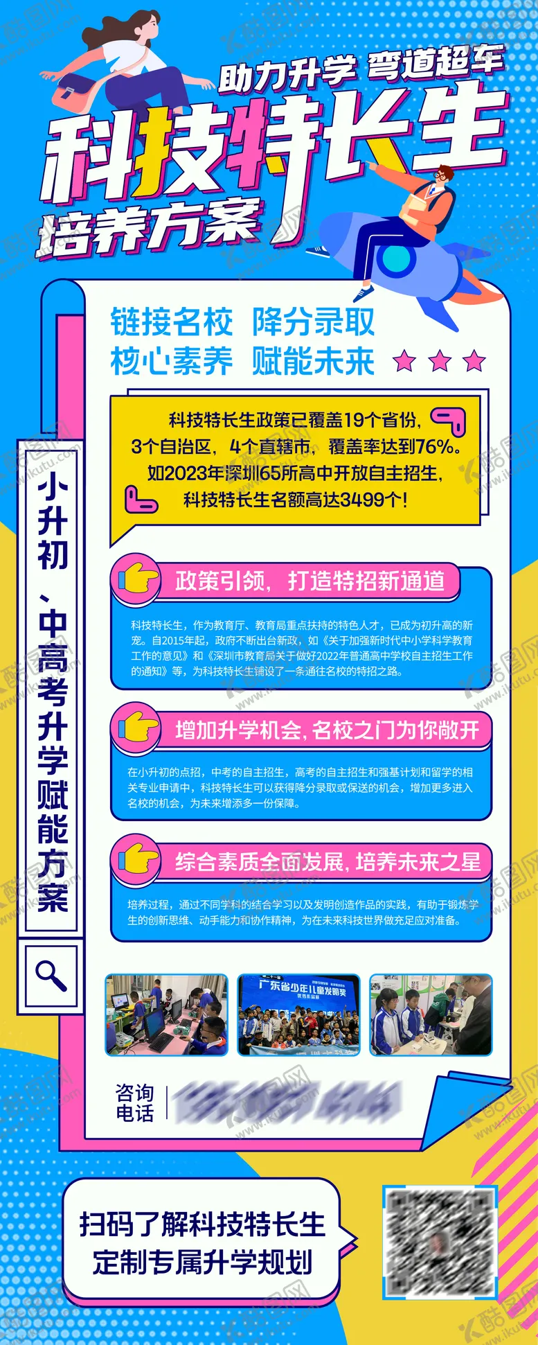 编号：84691412050607323779【酷图网】源文件下载-科技特长生招生海报