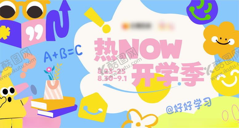 编号：76507501251356172849【酷图网】源文件下载-开学季购物中心主视觉