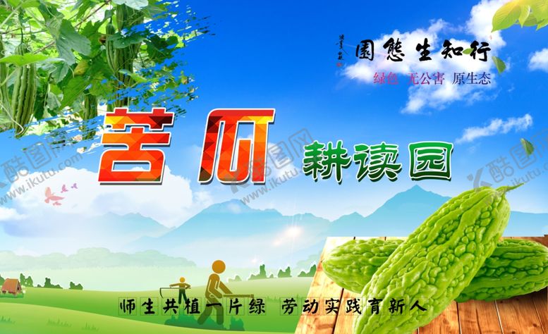 编号：51038202170324007886【酷图网】源文件下载-校园蔬菜苦瓜花草牌耕读园学校