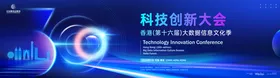 科技会议背景板大数据活动展创新