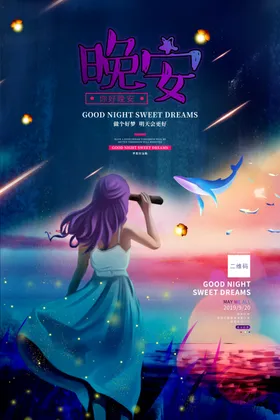晚安海报