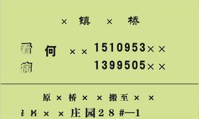 看病应事名片
