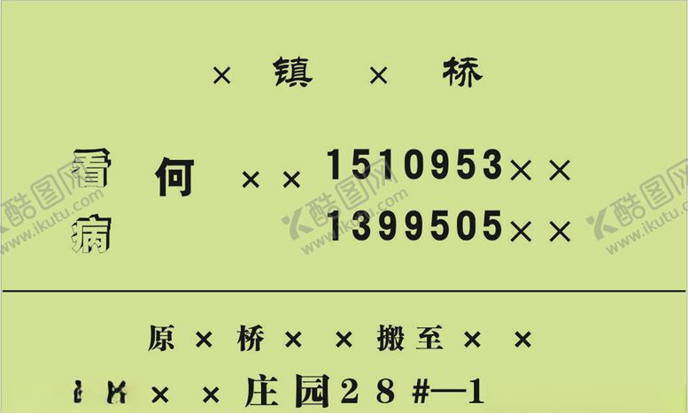 编号：39637109272131189682【酷图网】源文件下载-看病应事名片
