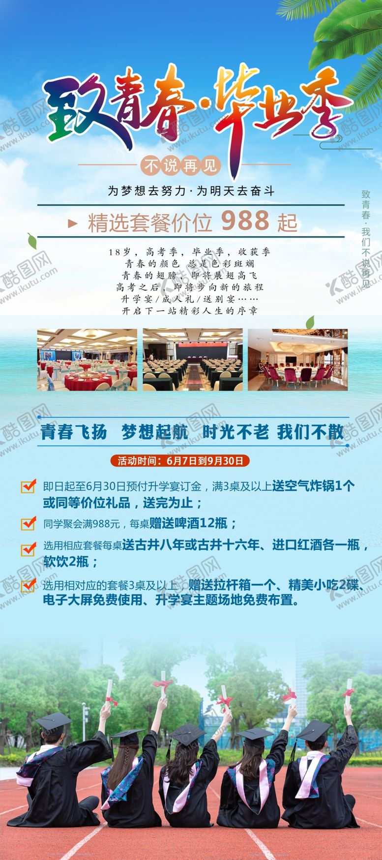 编号：95422504031929532925【酷图网】源文件下载-毕业季展架