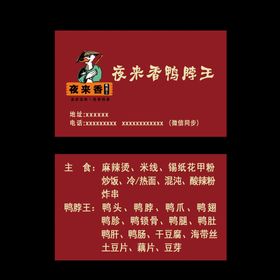 编号：53091209280132533294【酷图网】源文件下载-鸭脖王名片