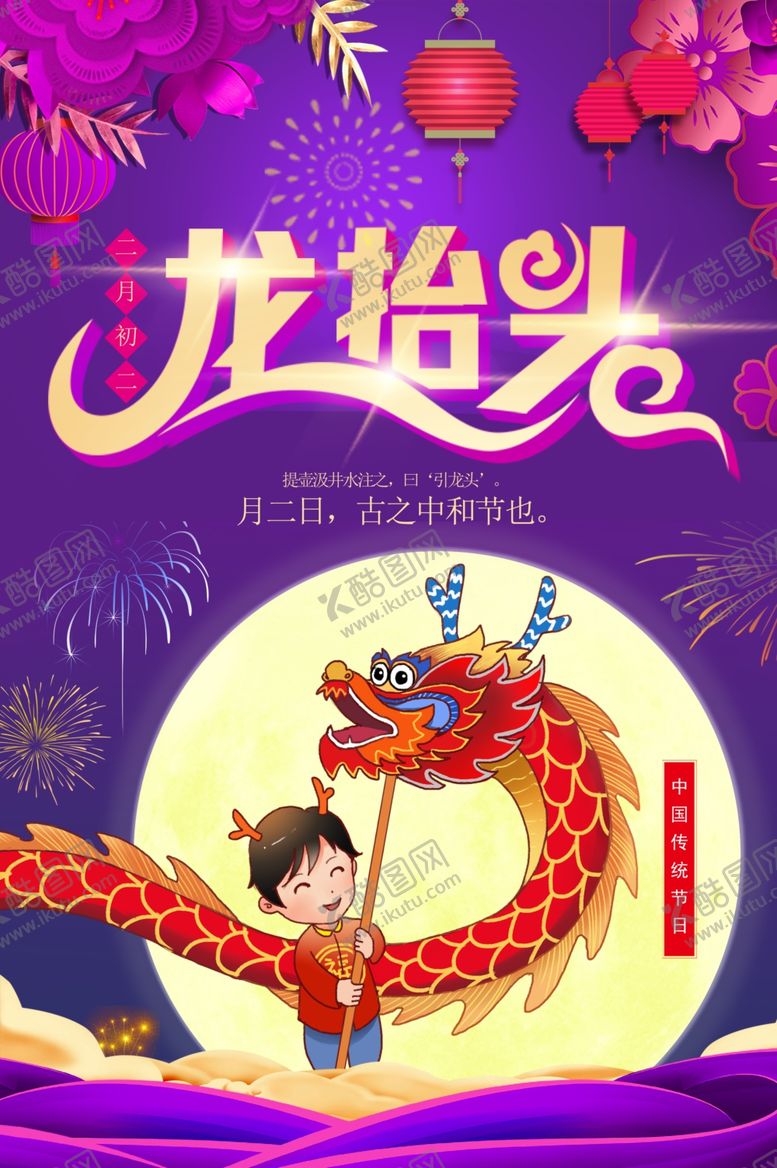 编号：10457509131123314453【酷图网】源文件下载-月亮龙抬头背景龙抬头海报