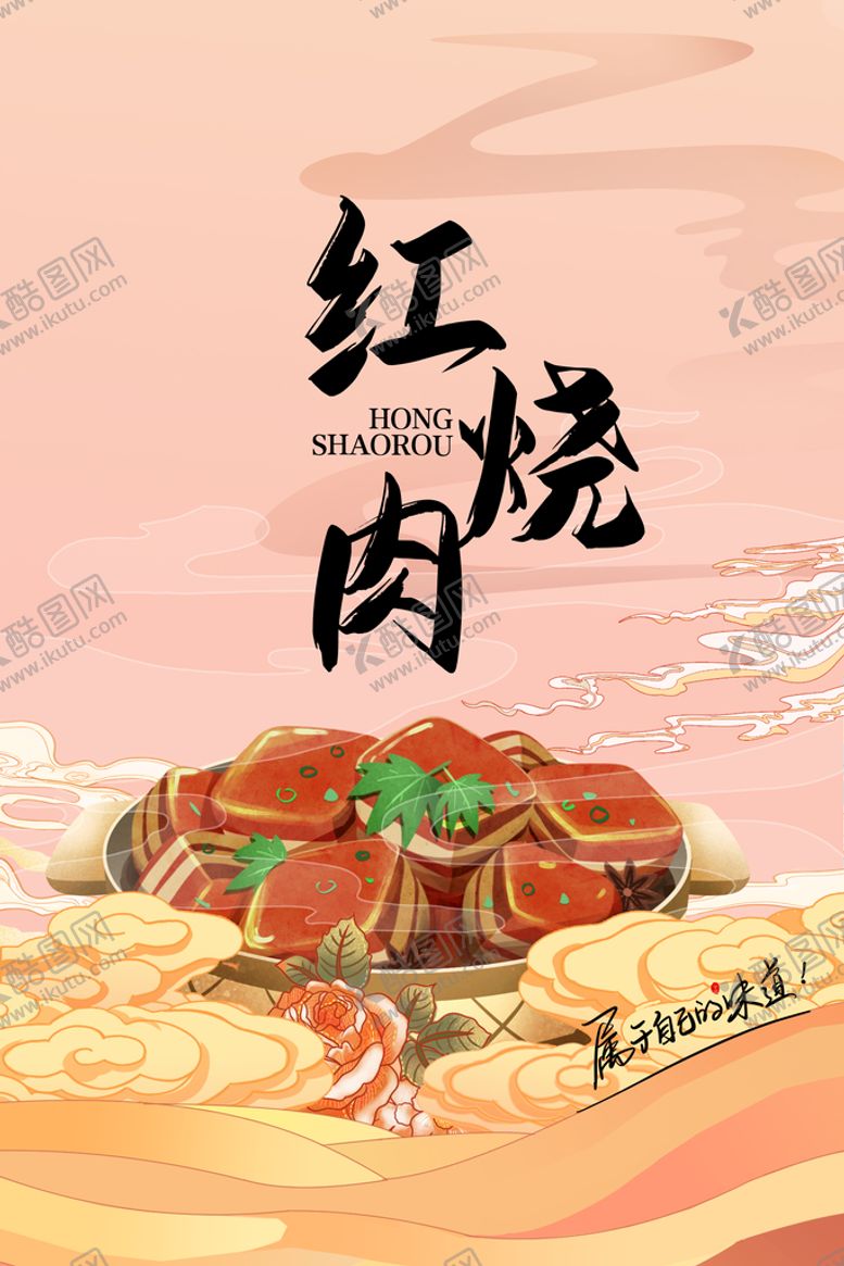 编号：43609809240543020843【酷图网】源文件下载-红烧肉