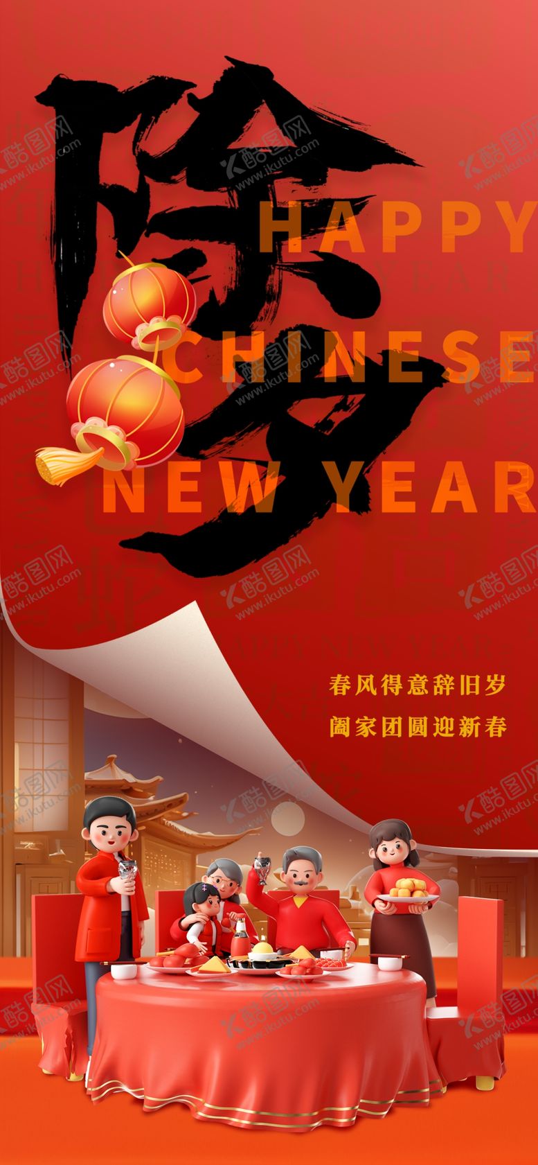 编号：49522501050143411418【酷图网】源文件下载-除夕