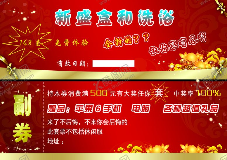 编号：61354710061024244825【酷图网】源文件下载-洗浴体验券