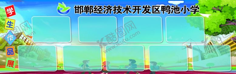 编号：17215609200342209746【酷图网】源文件下载-学生作品展